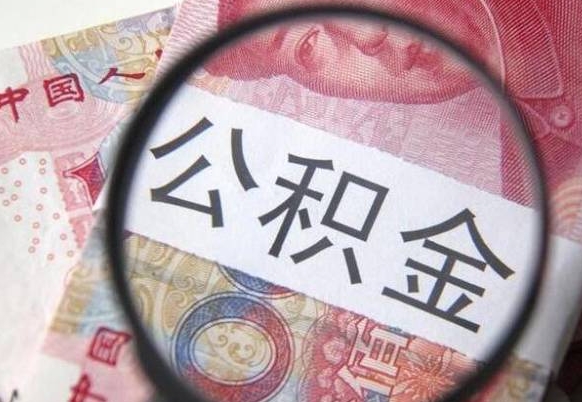 甘孜住房公积金个人提取方法（手机提取个人公积金流程）
