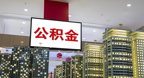甘孜离职公积金代办（离职公积金代取需要什么材料）